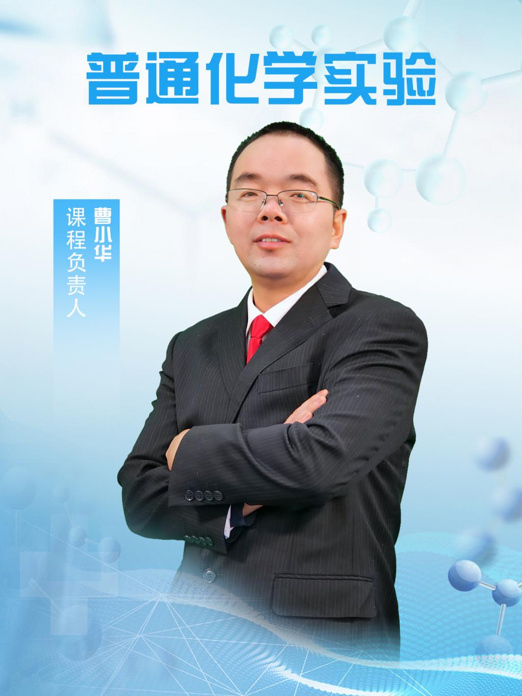 说明: 曹小华照片